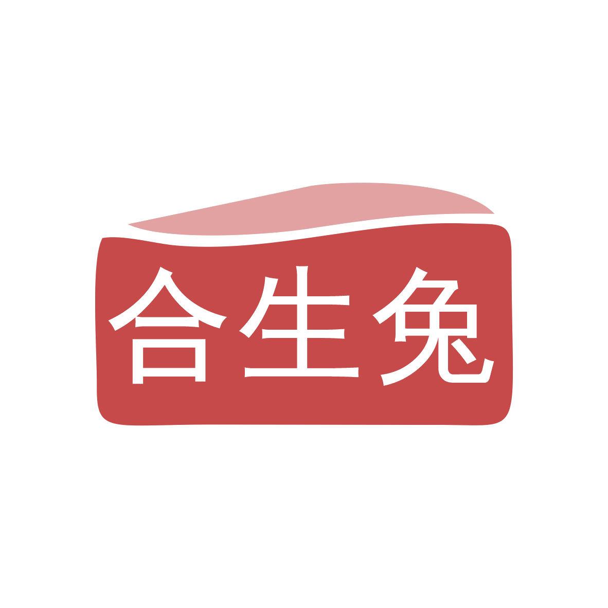 合生兔 第5类医药 注册号82050466商标图样