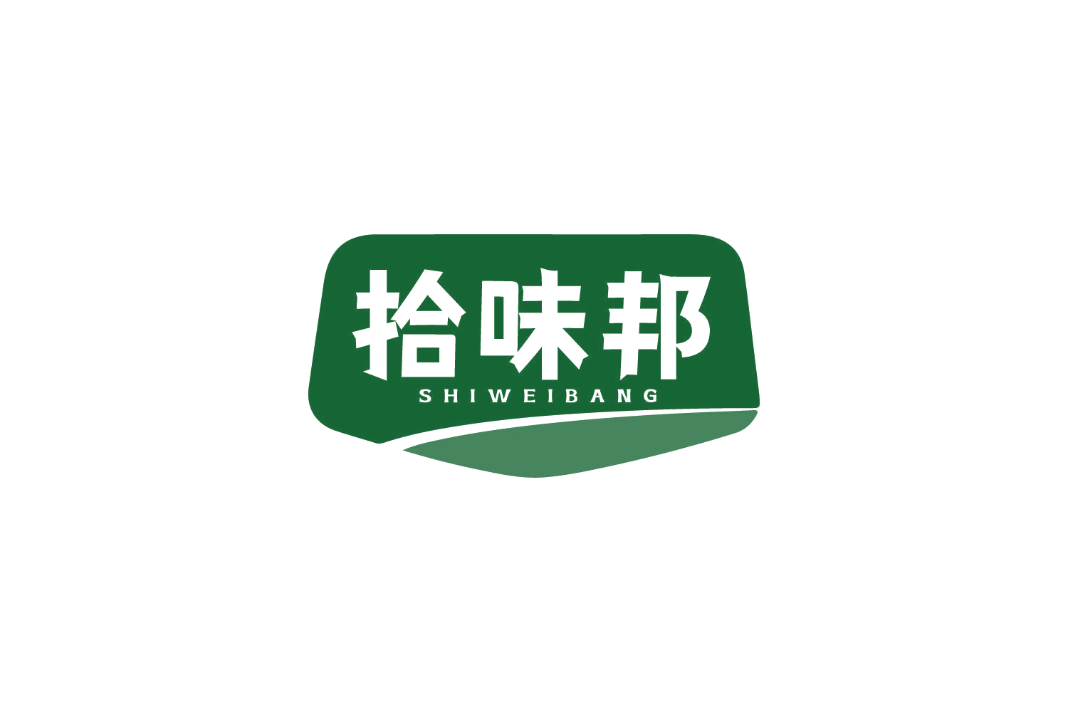 拾味邦 第30类小食配料 注册号82050936商标图样