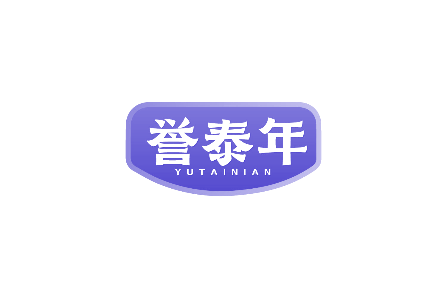 誉泰年 第29类食品罐头 注册号82051412商标图样