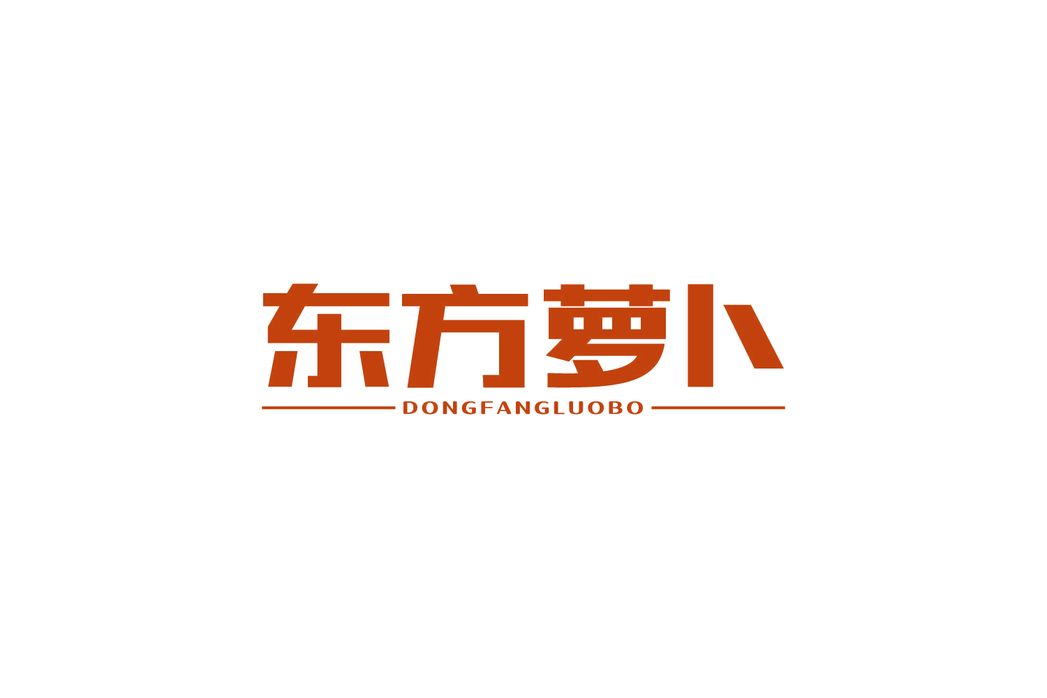 东方萝卜 第41类教育娱乐 注册号82051836商标图样