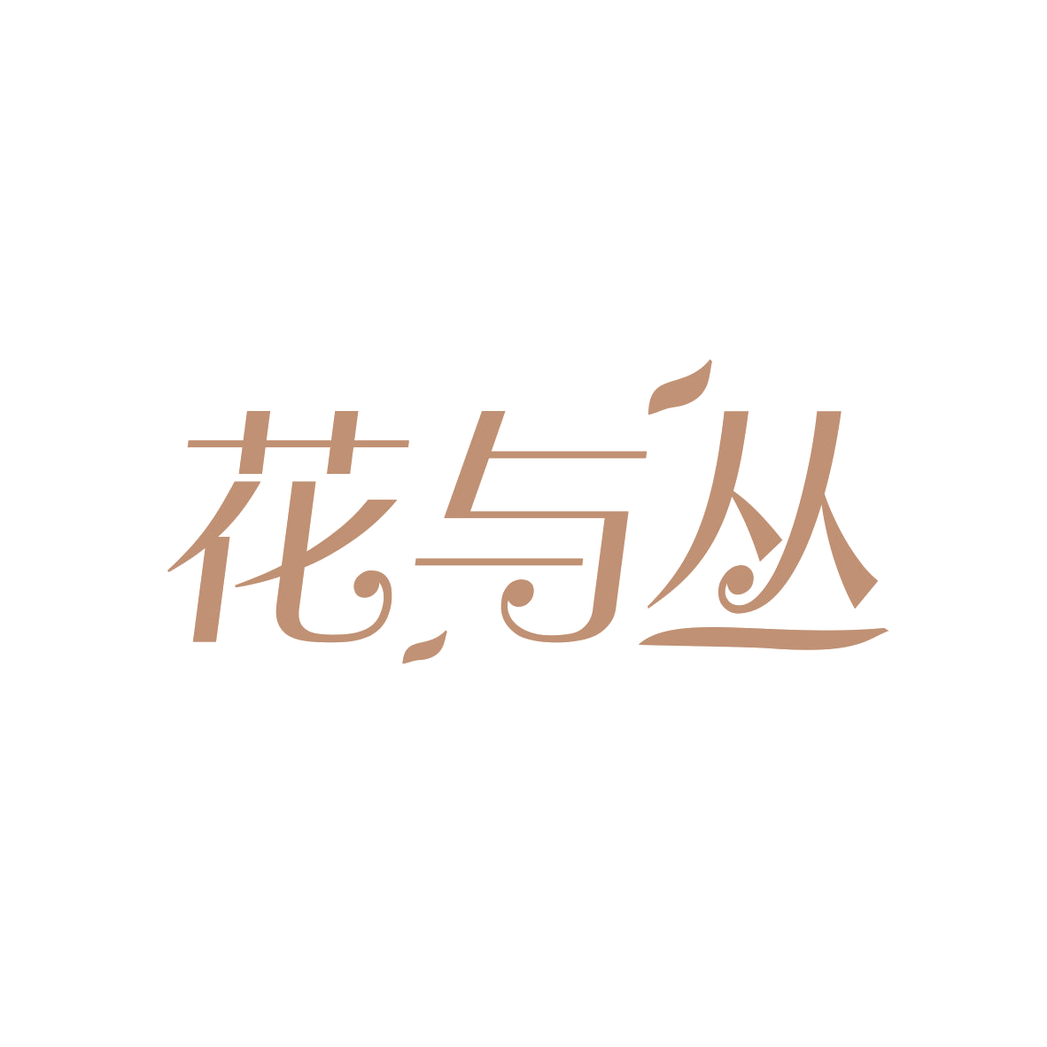 花与丛 第30类小食配料 注册号82052366商标图样