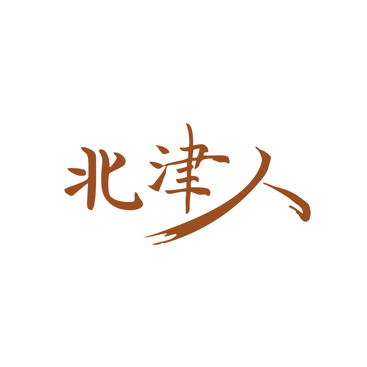 北津人 第43类餐饮住宿 注册号82052917商标图样