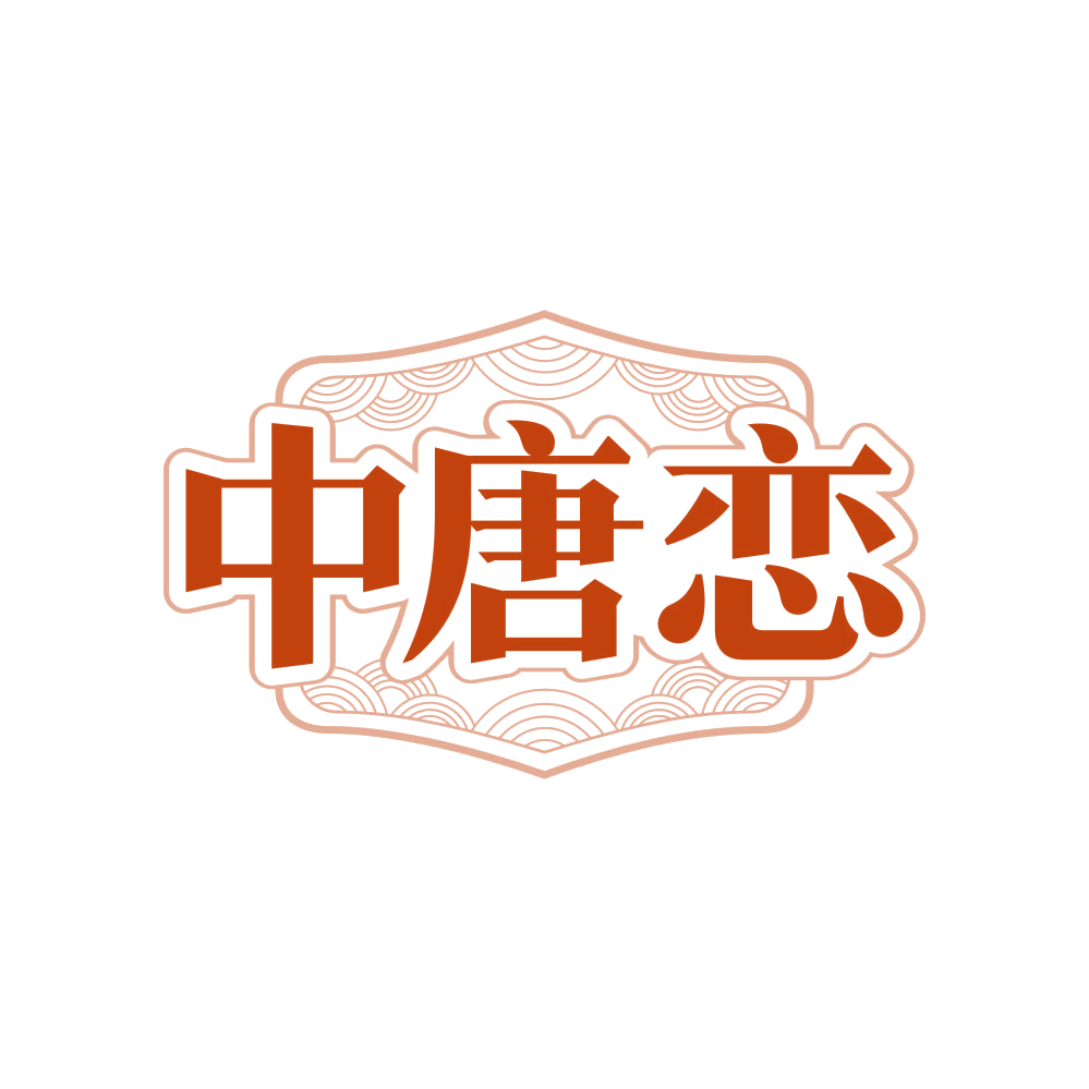 中唐恋 第35类广告销售 注册号82053292商标图样