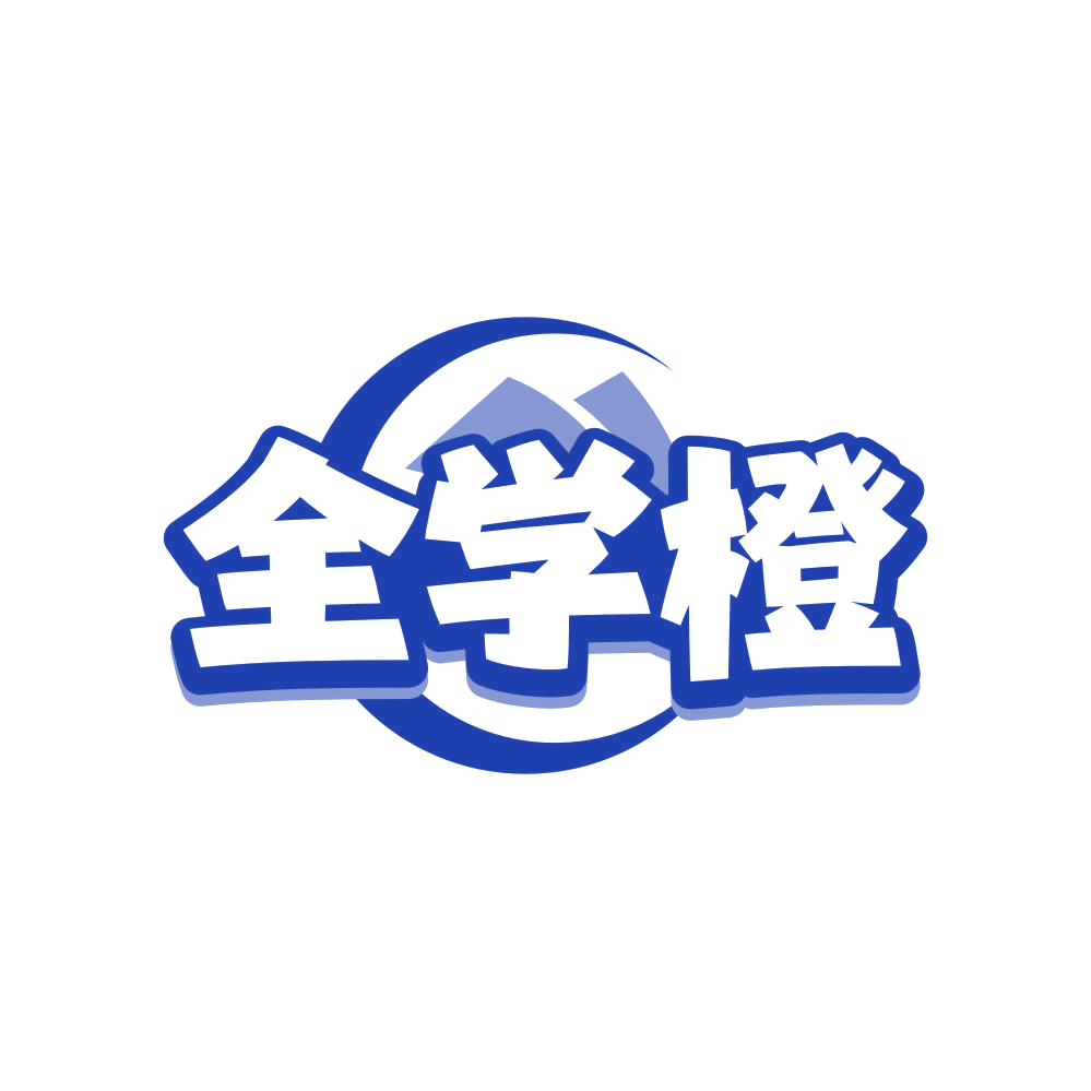全学橙 第41类教育娱乐 注册号82053385商标图样