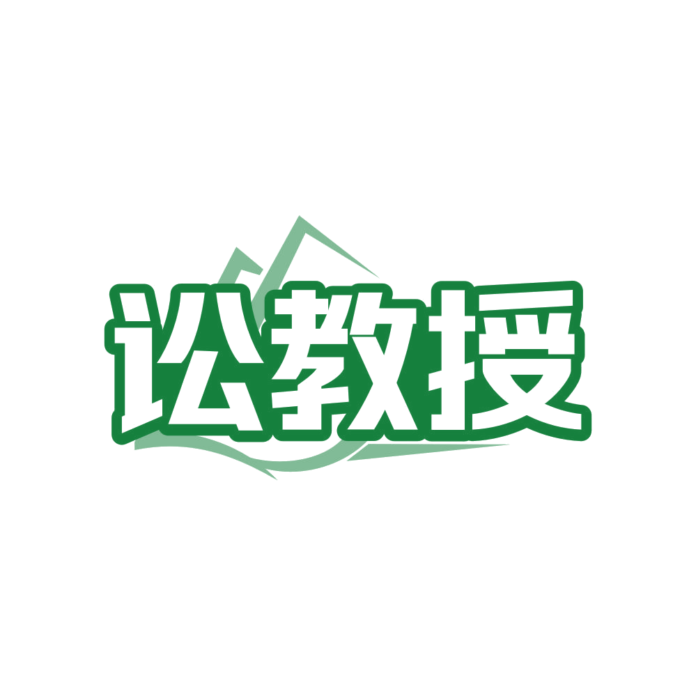 讼教授 第45类社会服务 注册号82053392商标图样