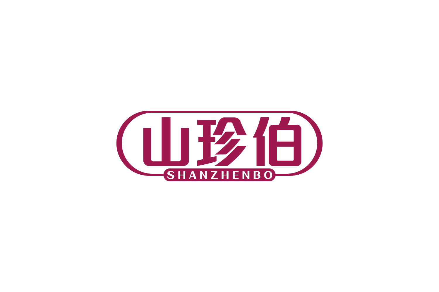 山珍伯 第30类小食配料 注册号82053731商标图样