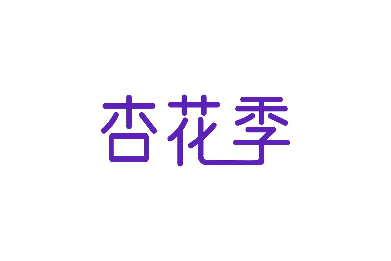 杏花季 第29类食品罐头 注册号82053808商标图样