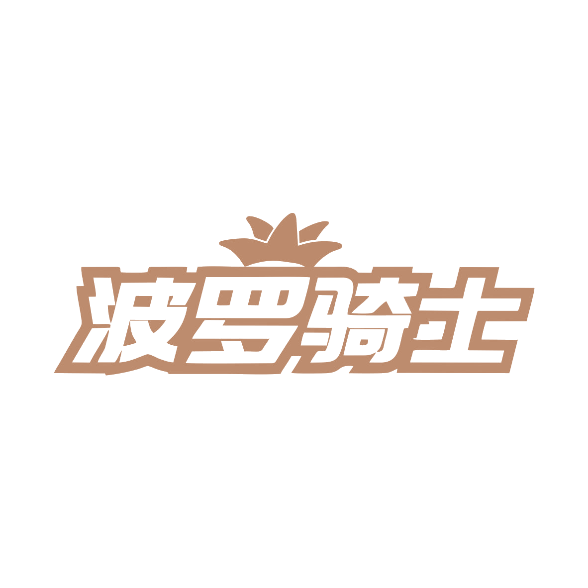 波罗骑士 第32类啤酒饮料 注册号82054084商标图样