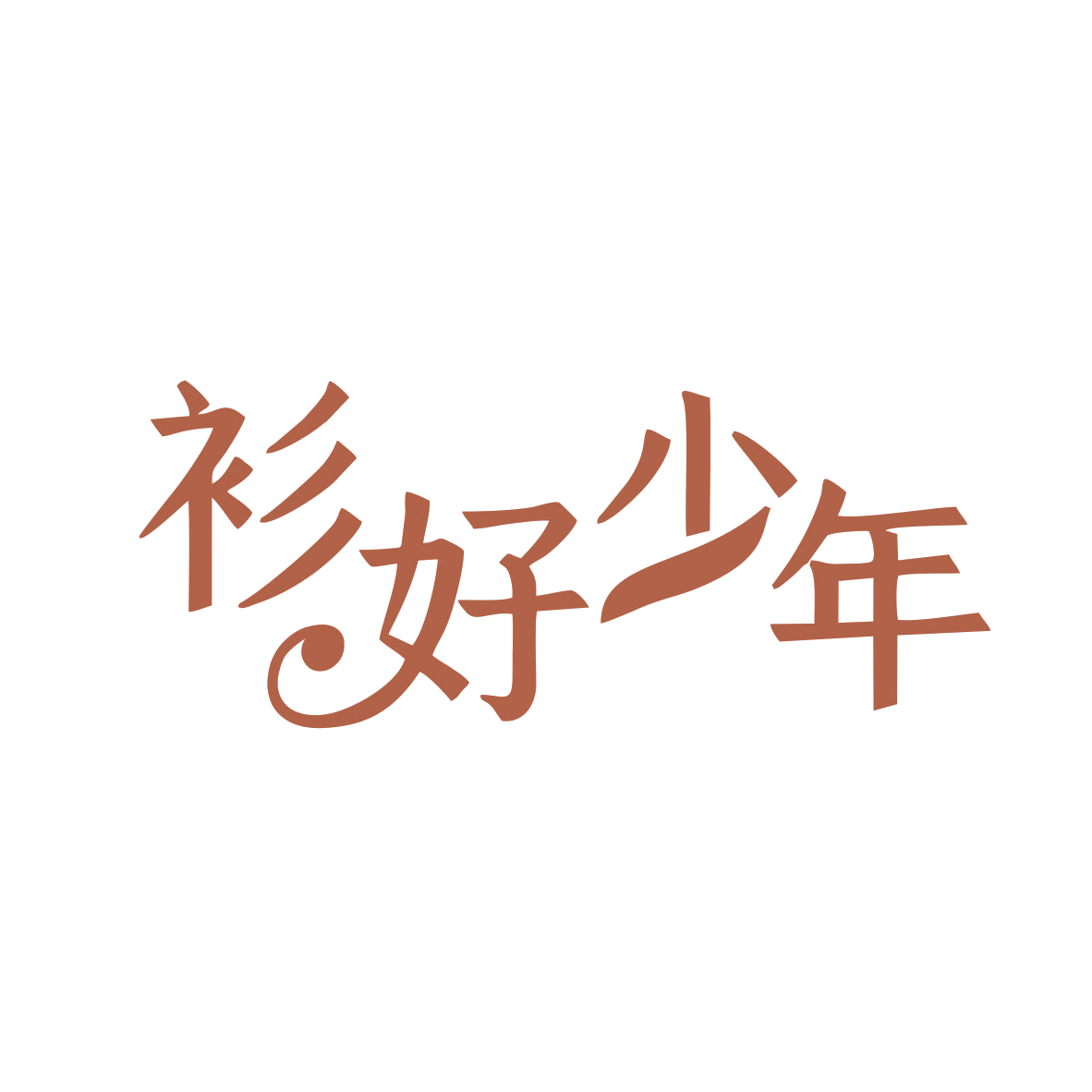 衫好少年 第35类广告销售 注册号82054411商标图样