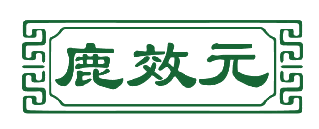 鹿效元 第33类酒 注册号82054582商标图样