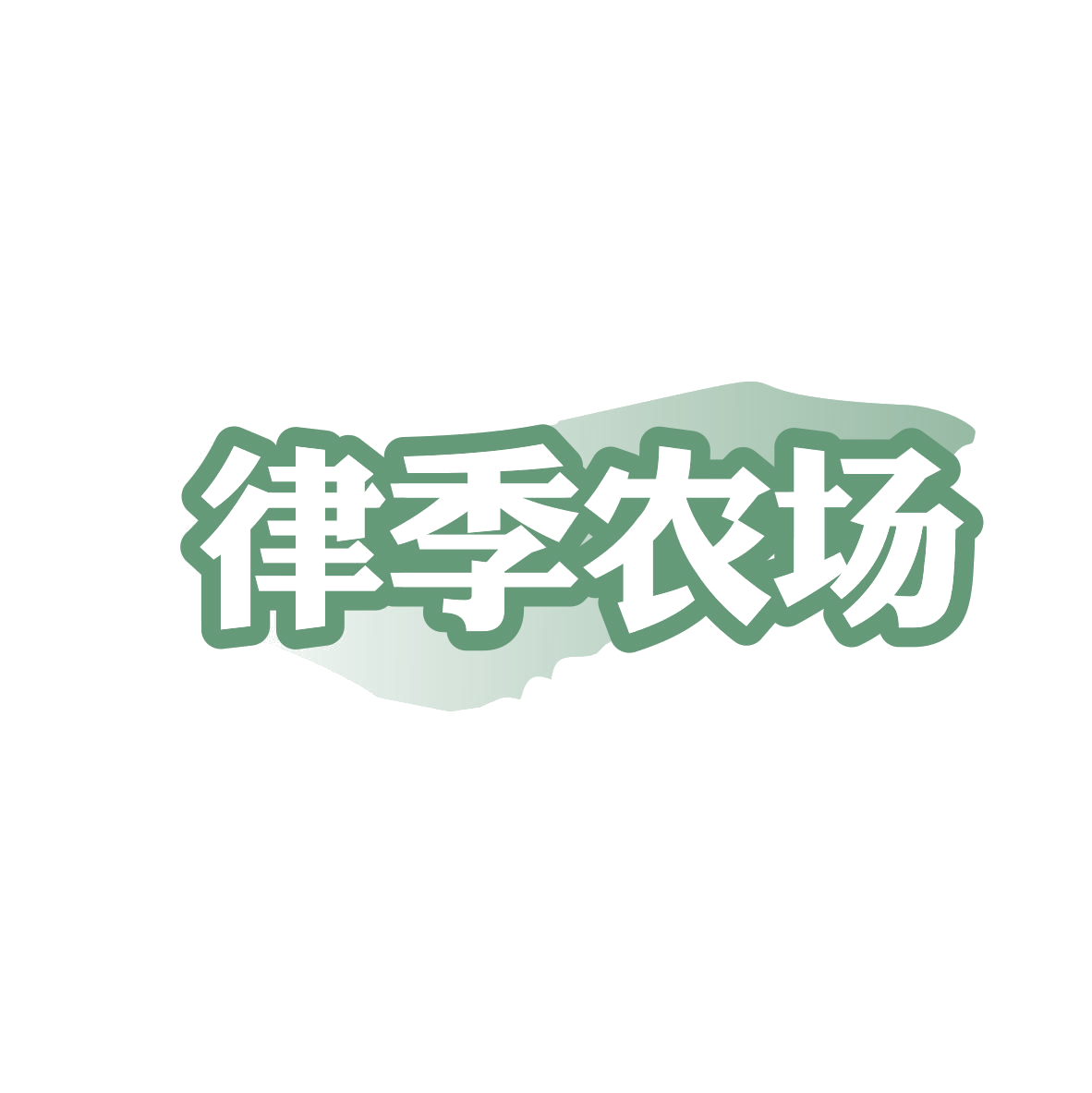 律季农场 第29类食品罐头 注册号82055829商标图样