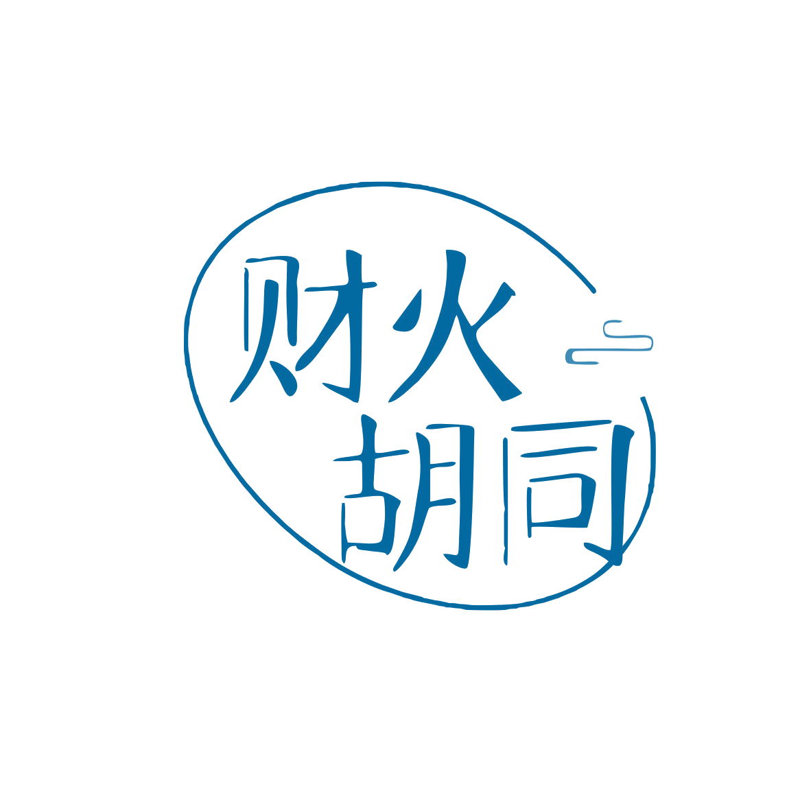 财火胡同 第43类餐饮住宿 注册号82055881商标图样