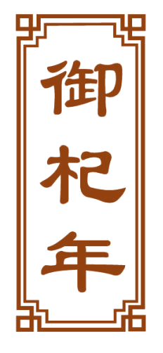 御杞年 第33类酒 注册号82056173商标图样
