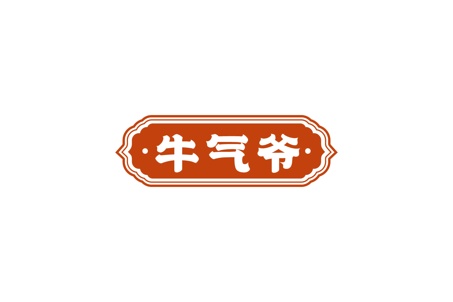 牛气爷 第29类食品罐头 注册号82057276商标图样