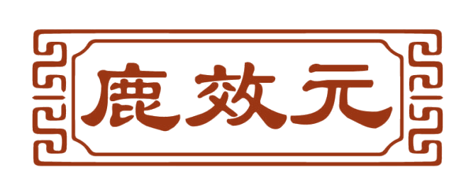 鹿效元 第5类医药 注册号82057706商标图样