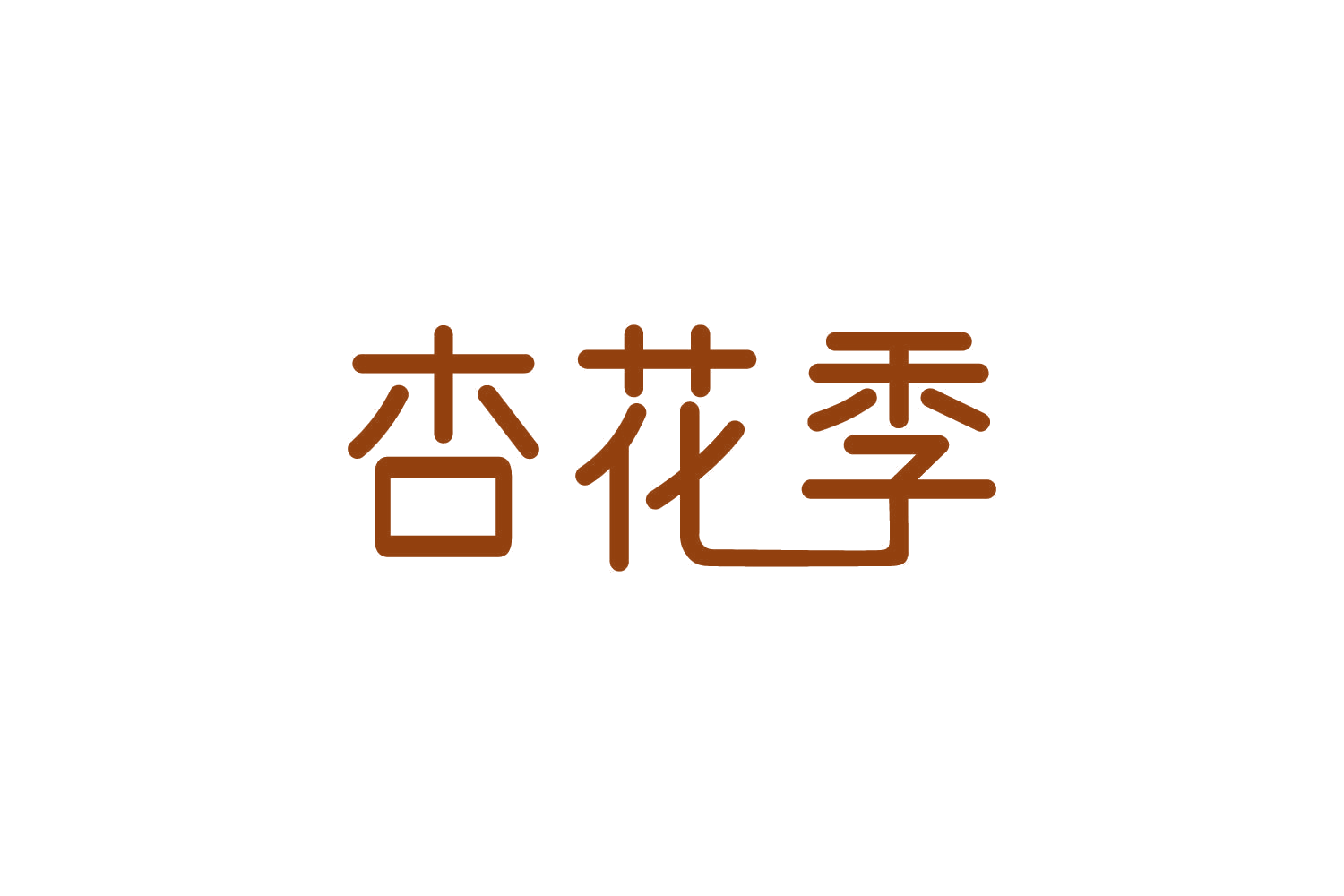 杏花季 第30类小食配料 注册号82057757商标图样