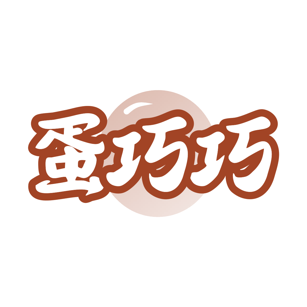 蛋巧巧 第29类食品罐头 注册号82058495商标图样
