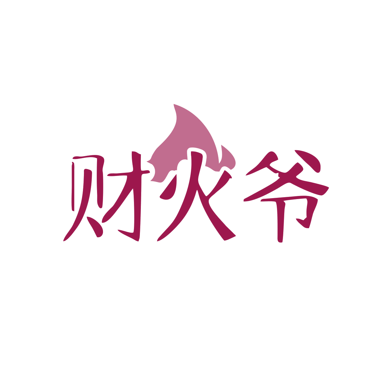 财火爷 第43类餐饮住宿 注册号82058860商标图样