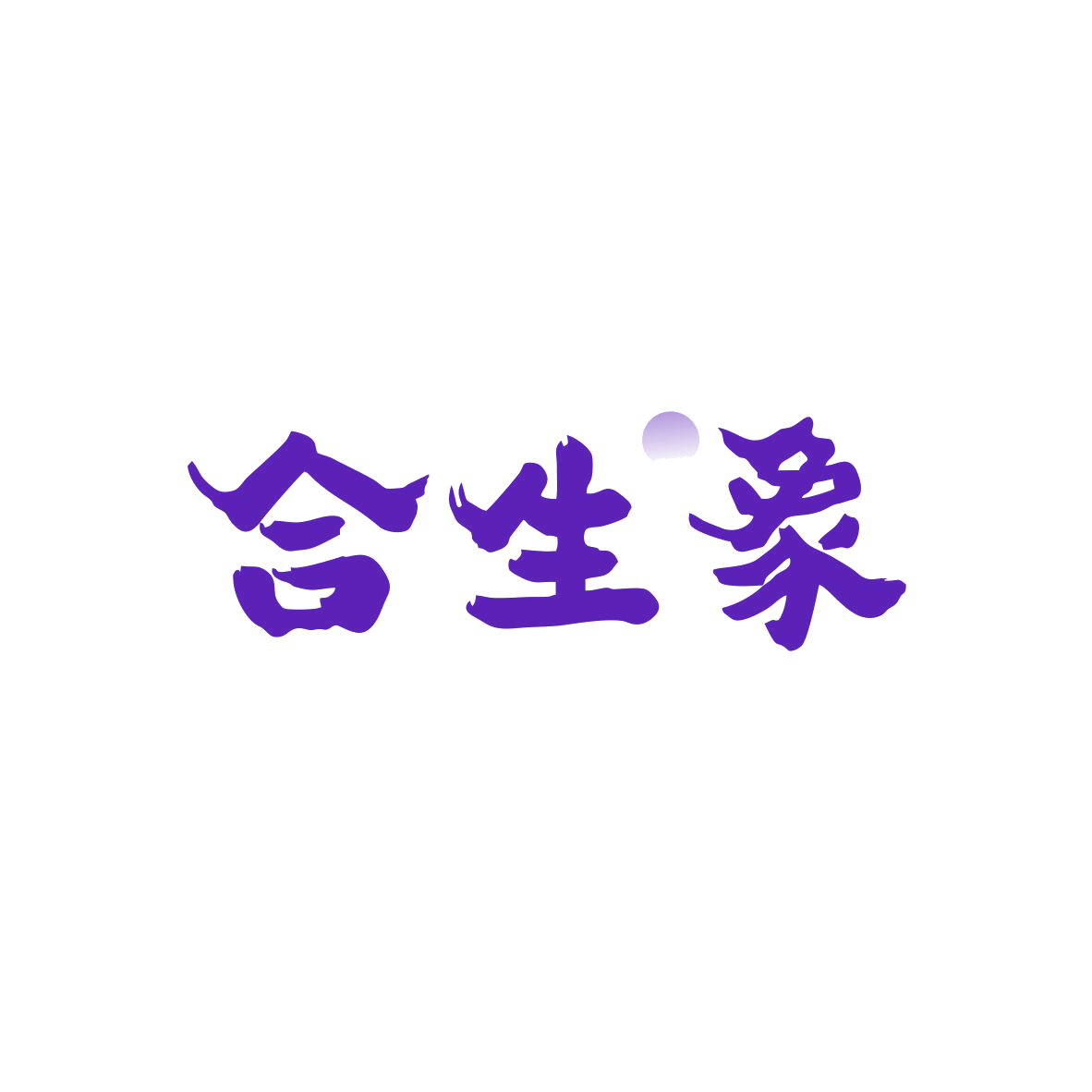 合生象 第30类小食配料 注册号82058934商标图样