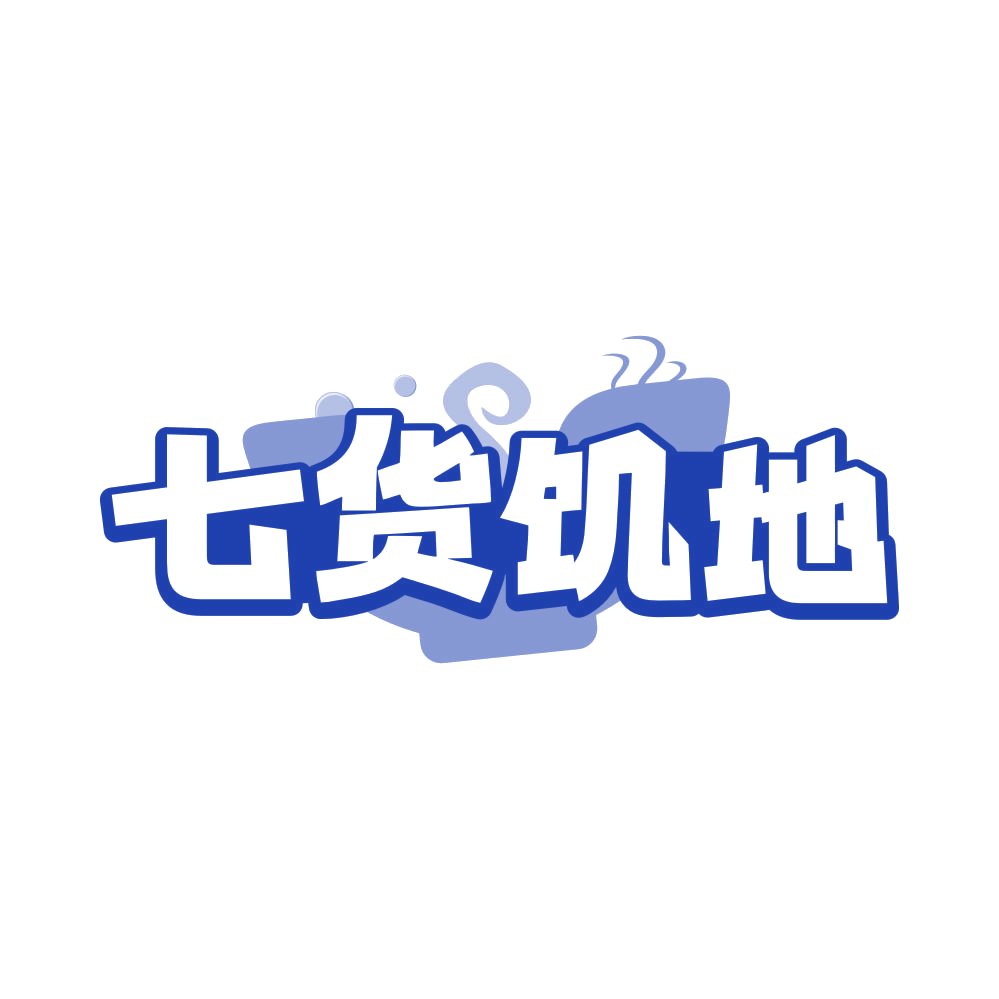 七货饥地 第29类食品罐头 注册号82059790商标图样