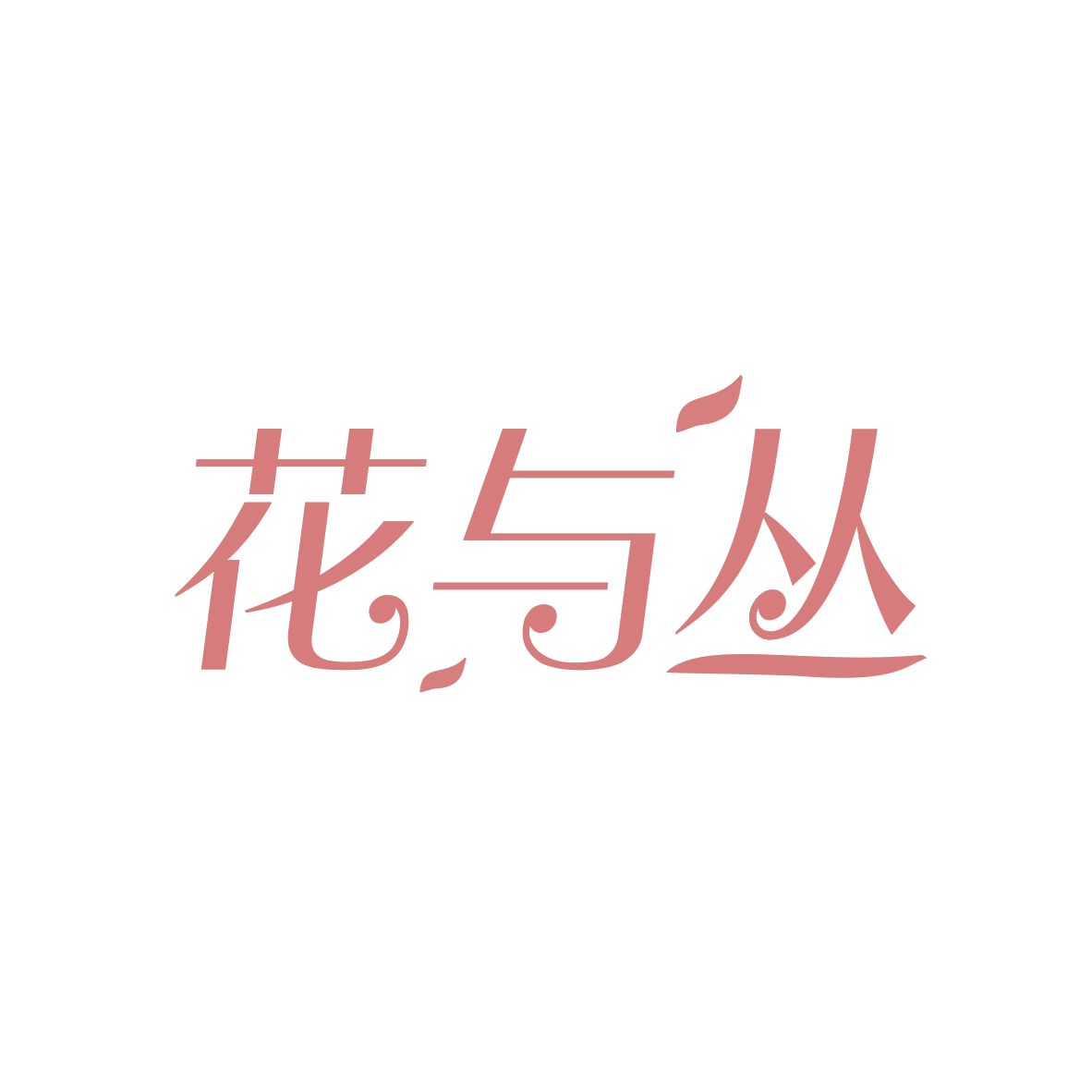 花与丛 第32类啤酒饮料 注册号82060475商标图样