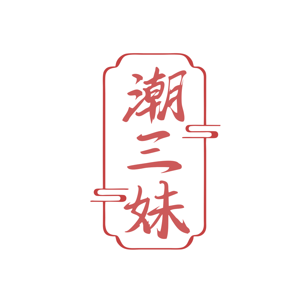 潮三妹 第35类广告销售 注册号82060784商标图样
