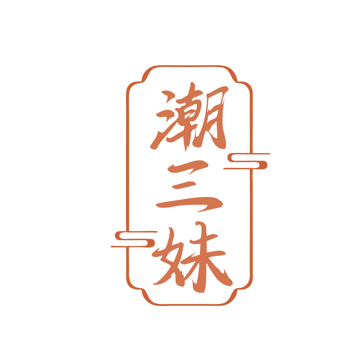 潮三妹 第43类餐饮住宿 注册号82060795商标图样