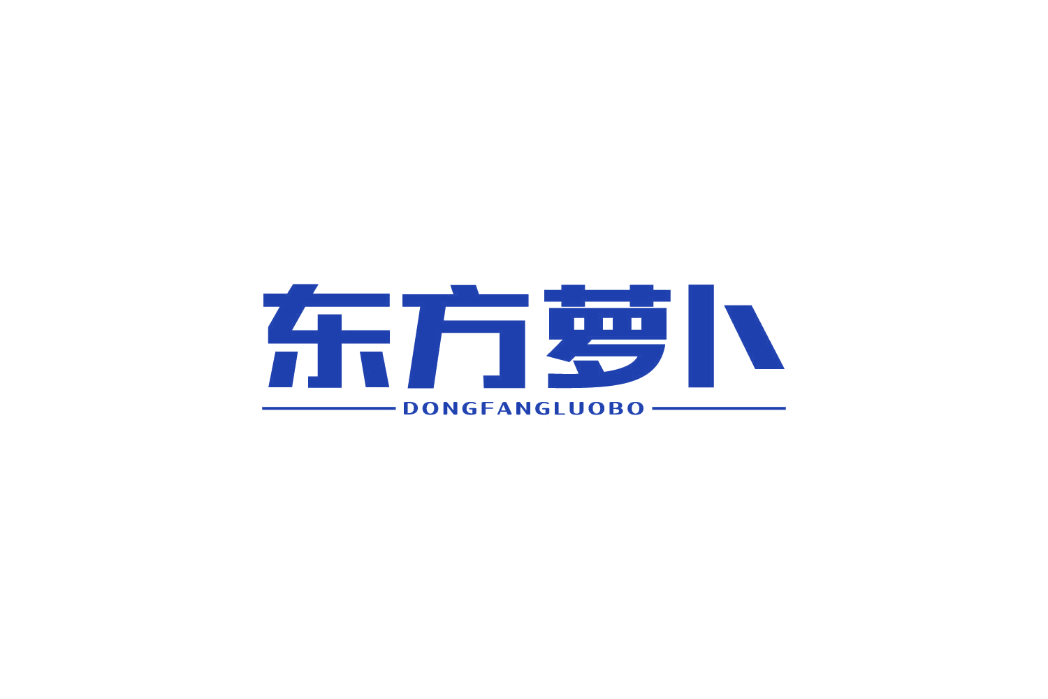 东方萝卜 第43类餐饮住宿 注册号82061778商标图样