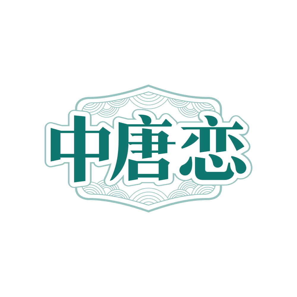 中唐恋 第25类服装鞋帽 注册号82062684商标图样