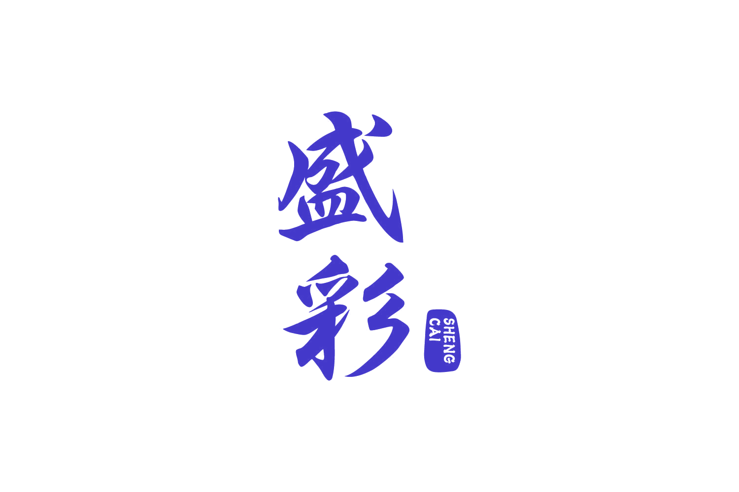 盛彩 第43类餐饮住宿 注册号82062704商标图样