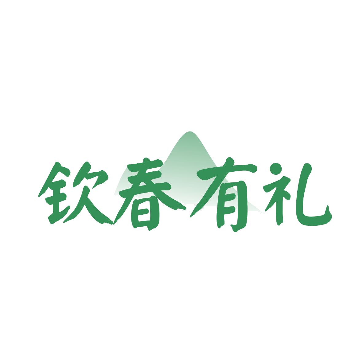 钦春有礼 第30类小食配料 注册号82063582商标图样