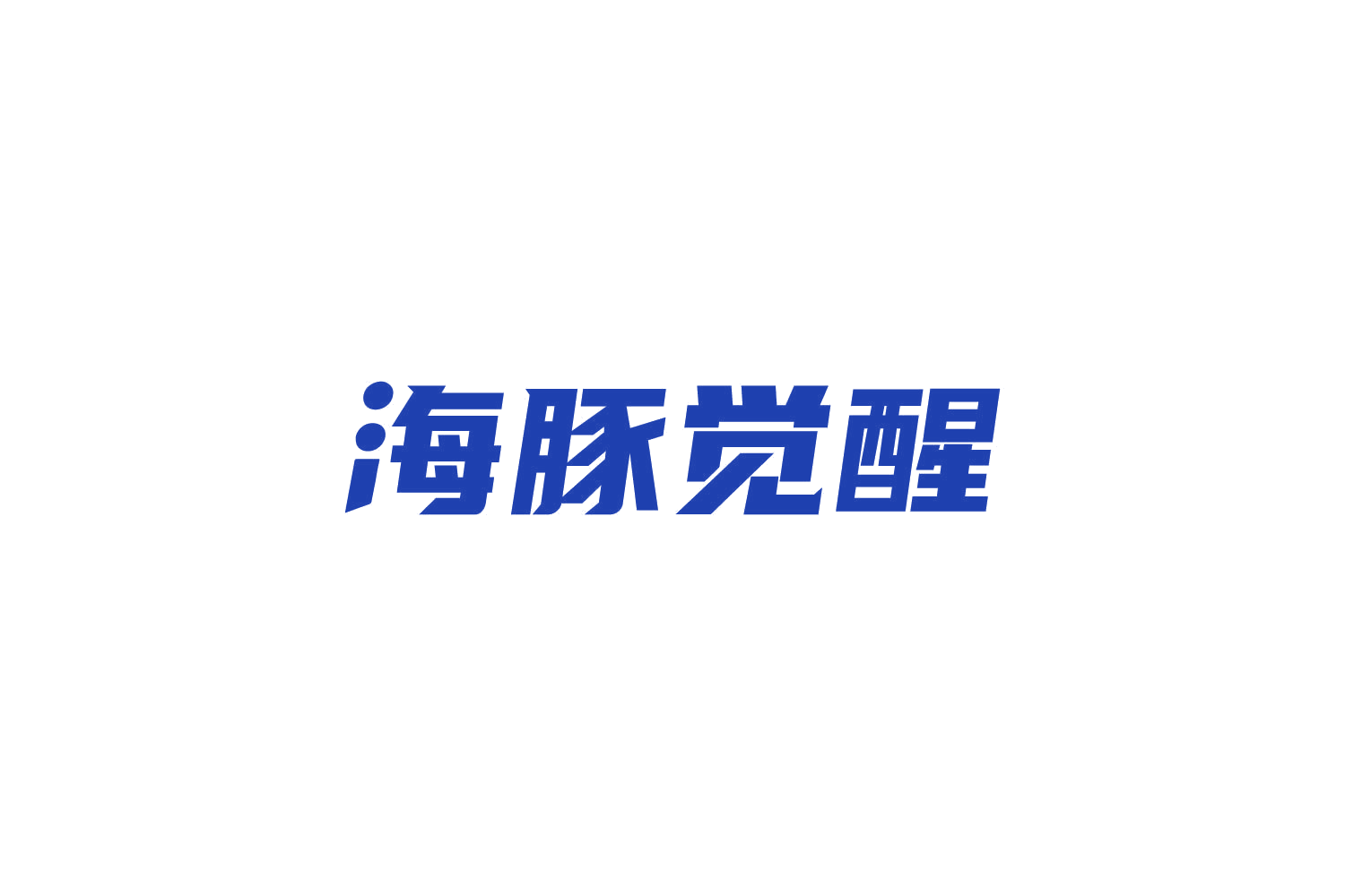 海豚觉醒 第35类广告销售 注册号82063998商标图样