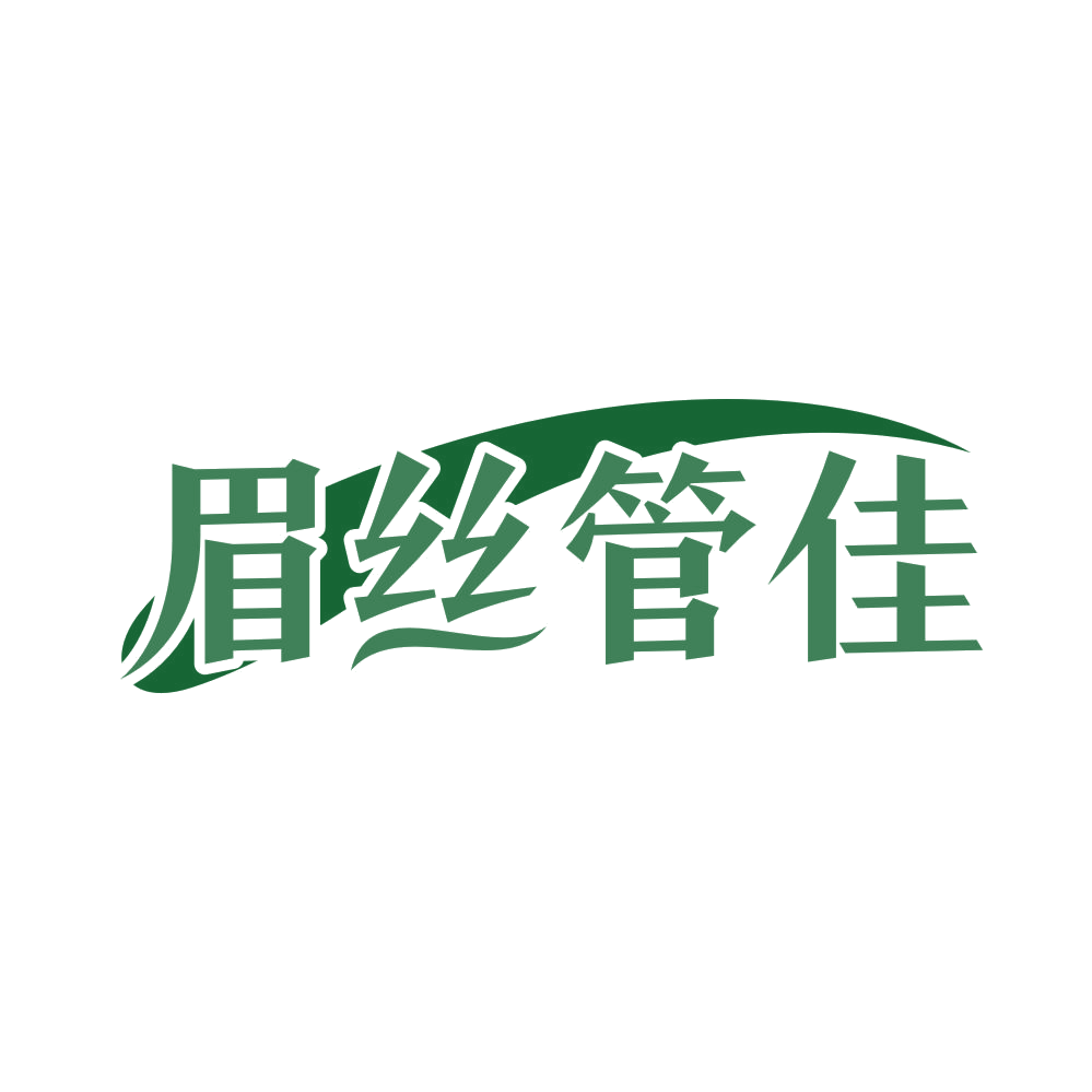 眉丝管佳 第35类广告销售 注册号82064490商标图样