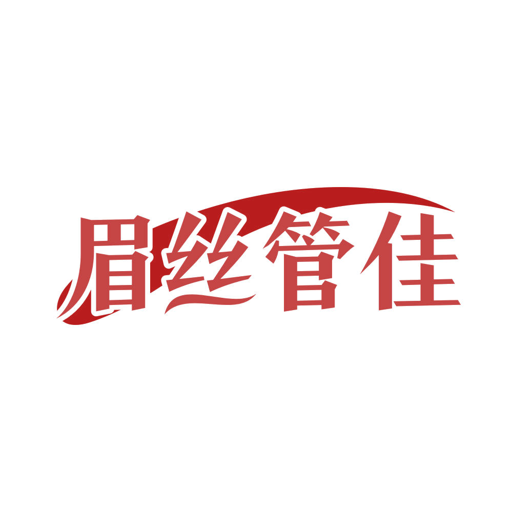 眉丝管佳 第44类医疗园艺 注册号82064497商标图样