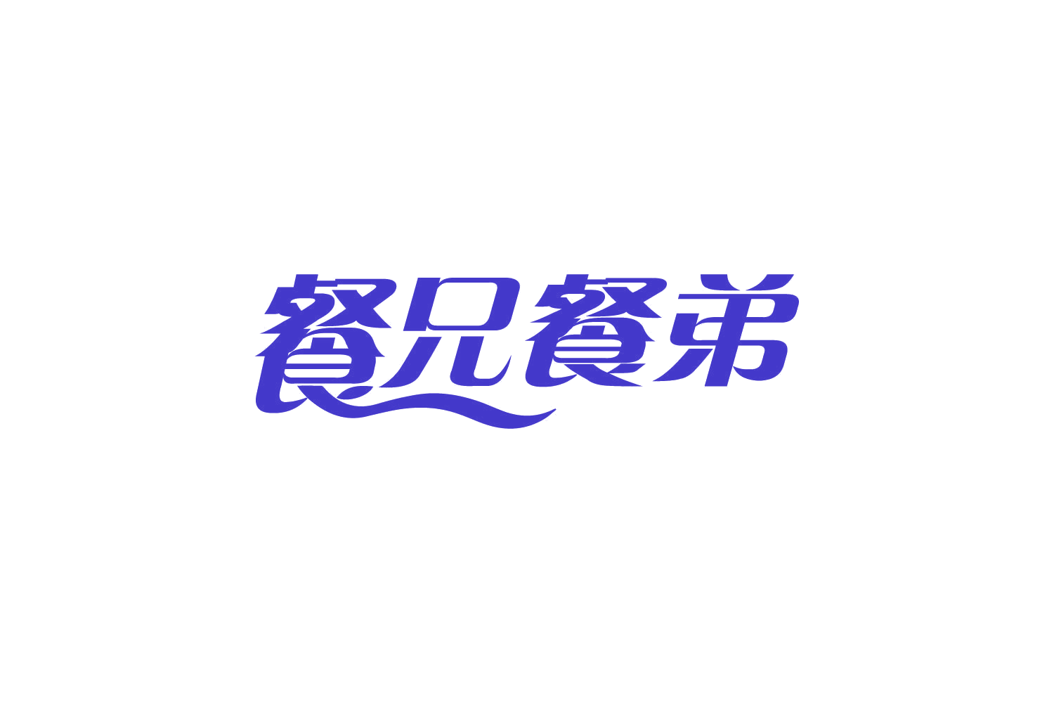餐兄餐弟 第29类食品罐头 注册号82064669商标图样