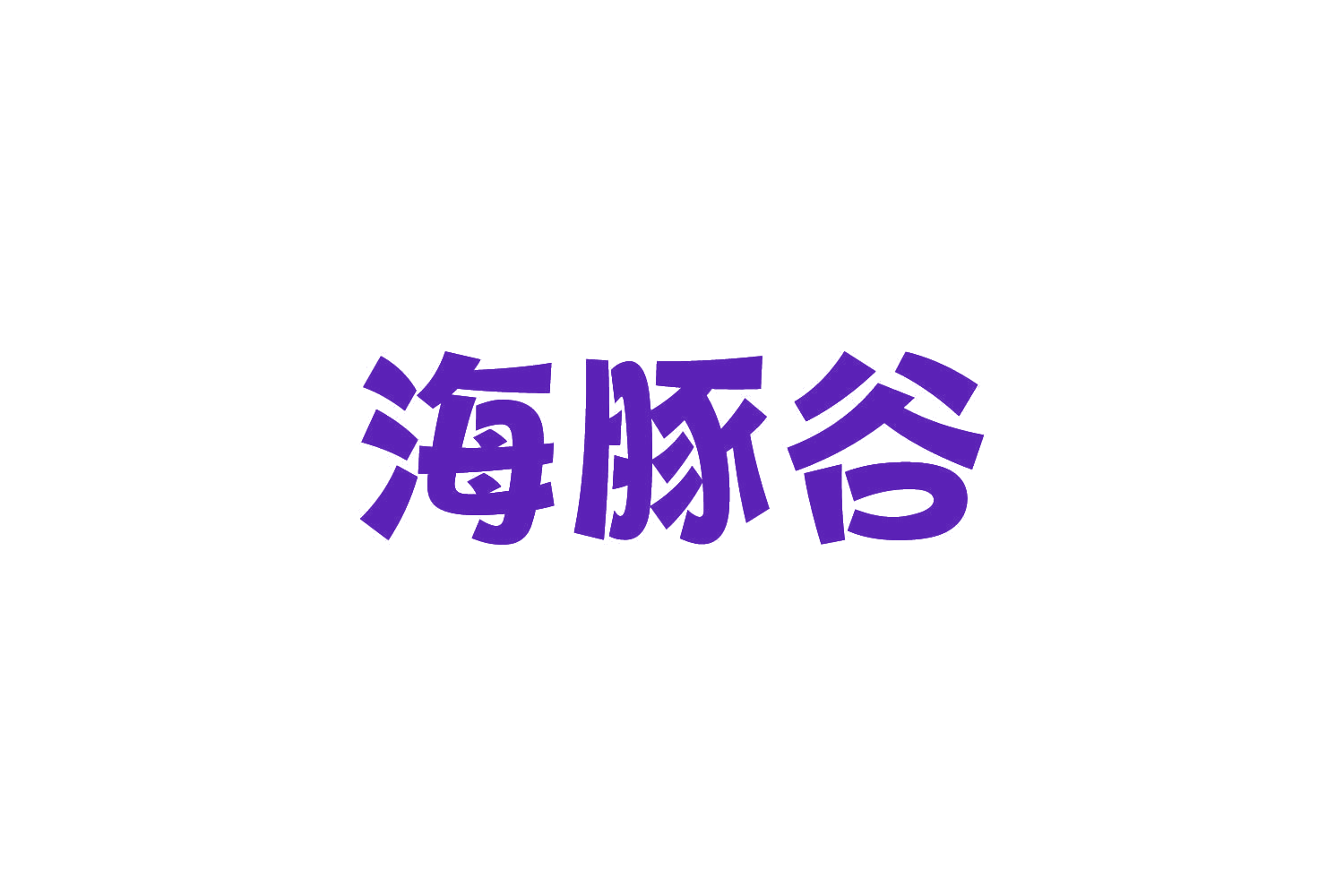 海豚谷 第5类医药 注册号82064958商标图样