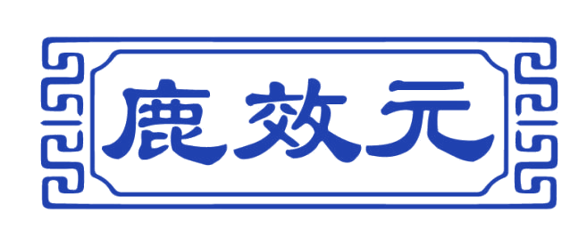 鹿效元 第29类食品罐头 注册号82065134商标图样