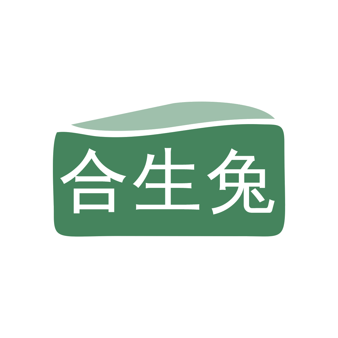 合生兔 第30类小食配料 注册号82065478商标图样