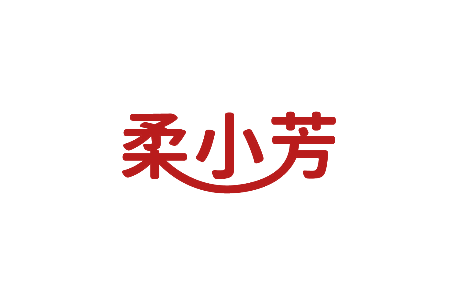 柔小芳 第16类办公用品 注册号82066414商标图样