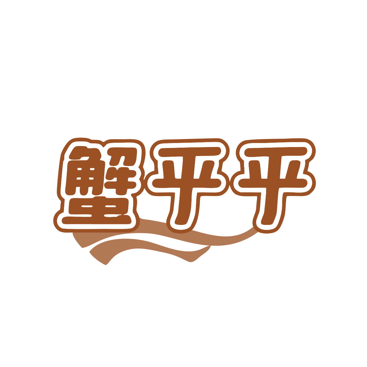 蟹乎乎 第31类水果花木 注册号82066477商标图样