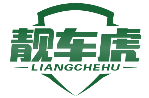 靓车虎 第35类广告销售 注册号82067655商标图样