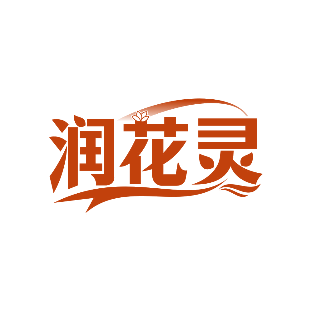 润花灵 第3类日化用品 注册号82068212商标图样