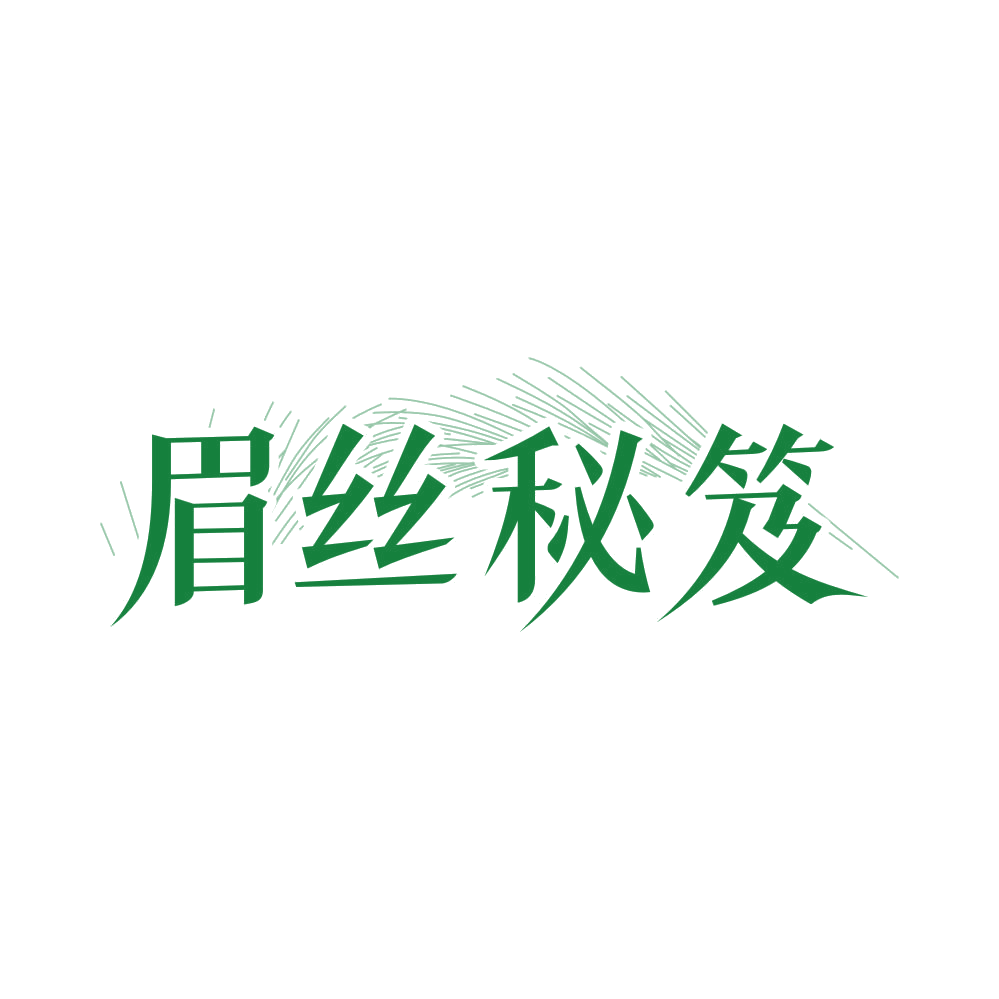 眉丝秘笈 第44类医疗园艺 注册号82068849商标图样