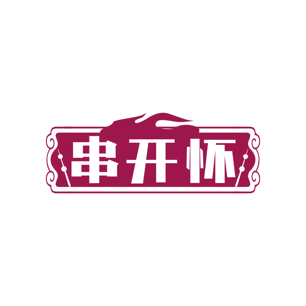 串开怀 第35类广告销售 注册号82069473商标图样