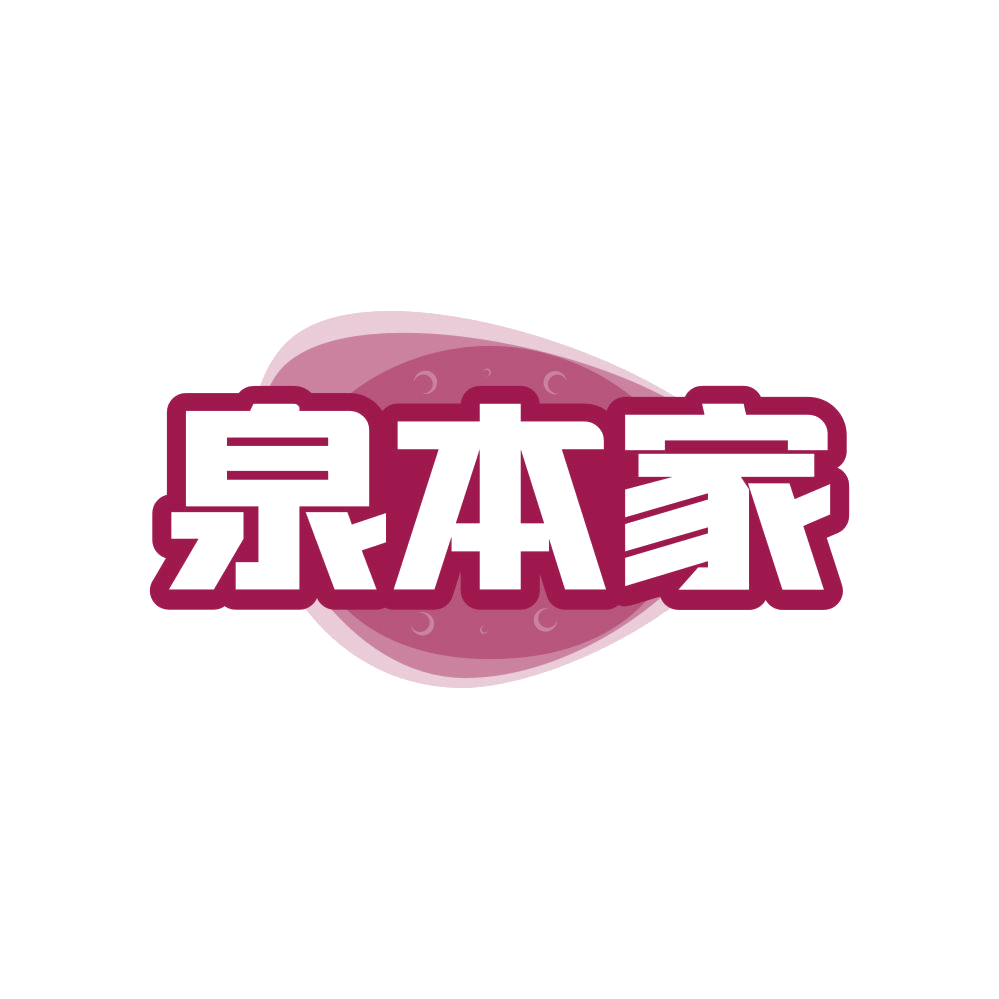 泉本家 第32类啤酒饮料 注册号82069875商标图样