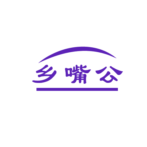 乡嘴公 第30类小食配料 注册号82070179商标图样