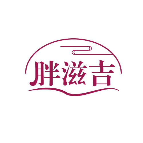 胖滋吉 第30类小食配料 注册号82070438商标图样