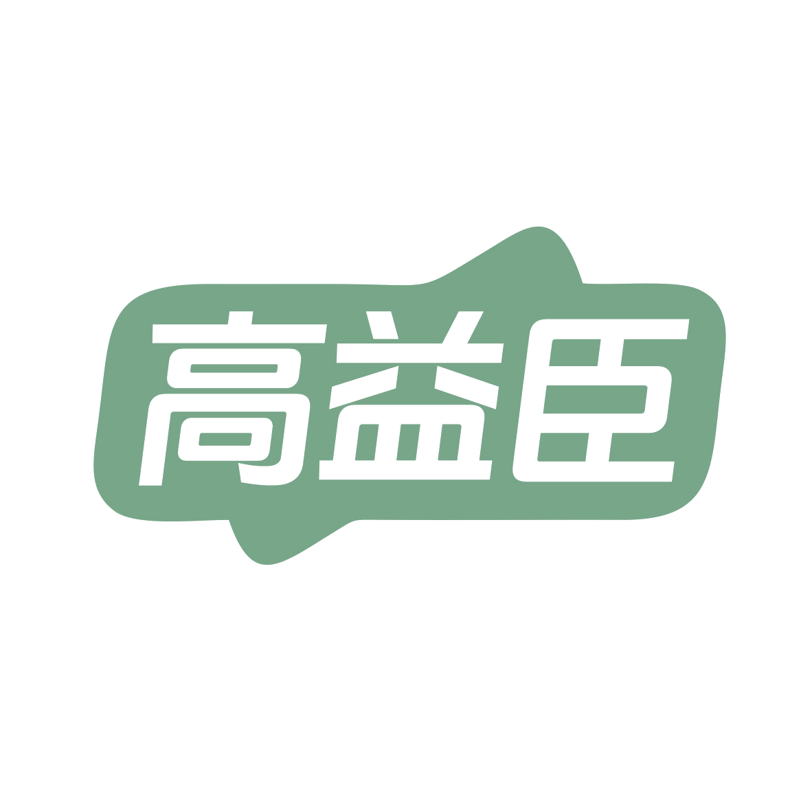 高益臣 第5类医药 注册号82070666商标图样