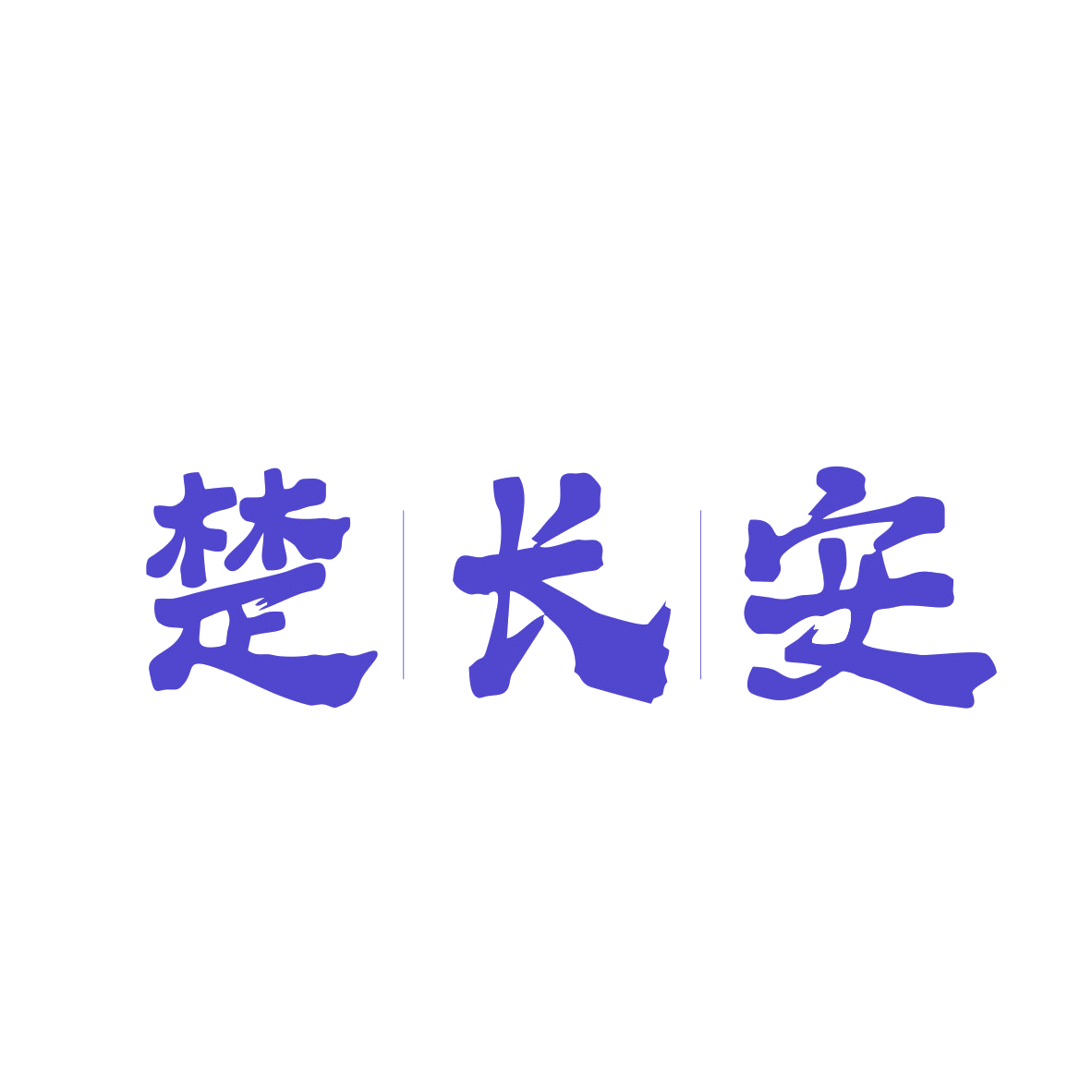 楚长安 第33类酒 注册号82070803商标图样