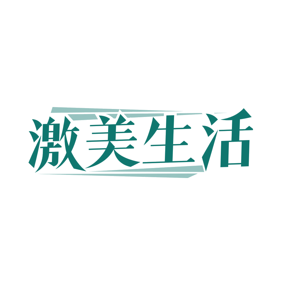 激美生活 第3类日化用品 注册号82071101商标图样
